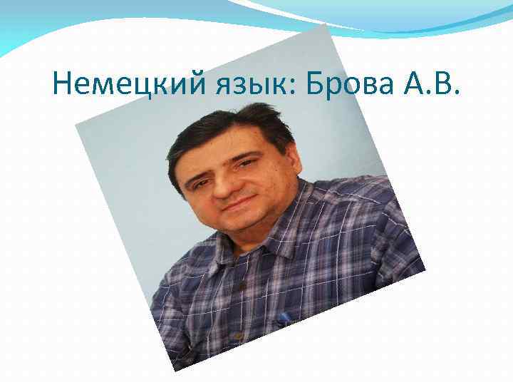 Немецкий язык: Брова А. В. 