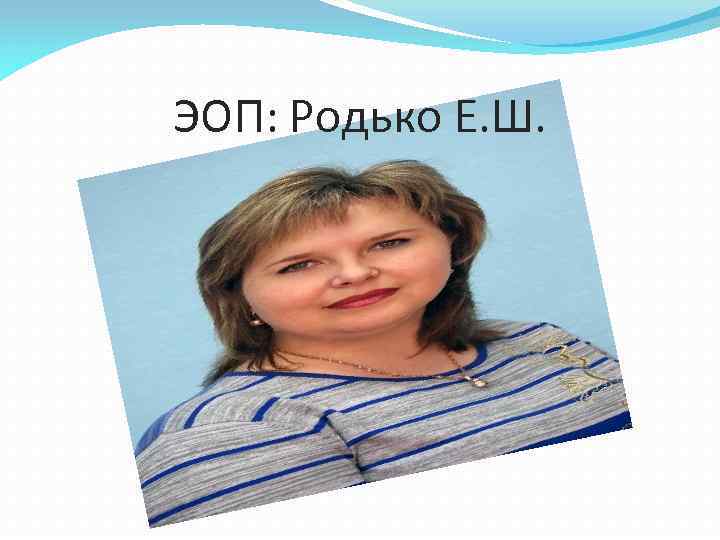 ЭОП: Родько Е. Ш. 