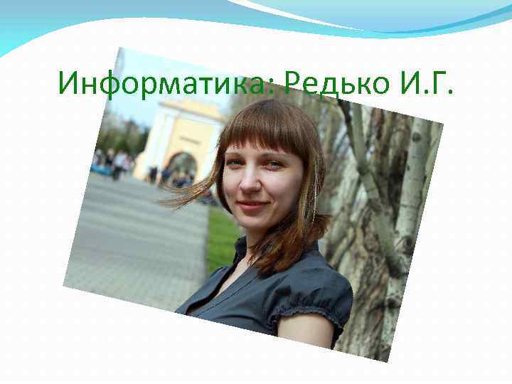 Информатика: Редько И. Г. 