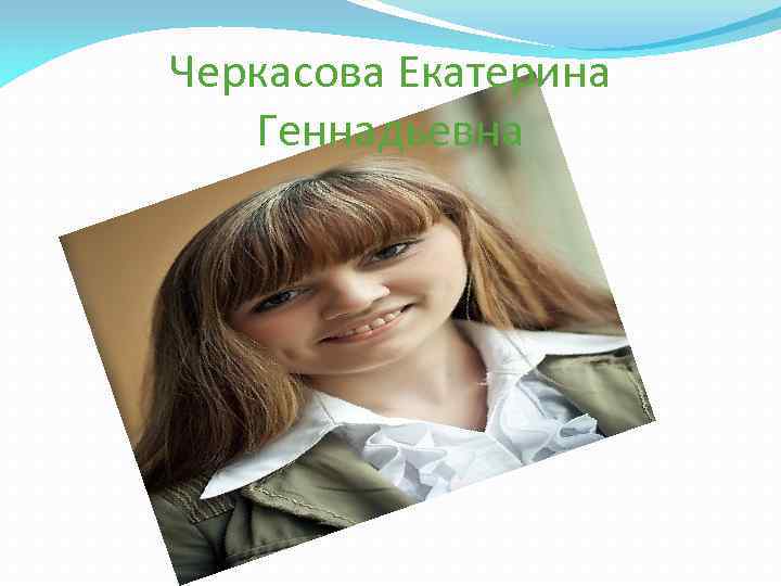 Черкасова Екатерина Геннадьевна 