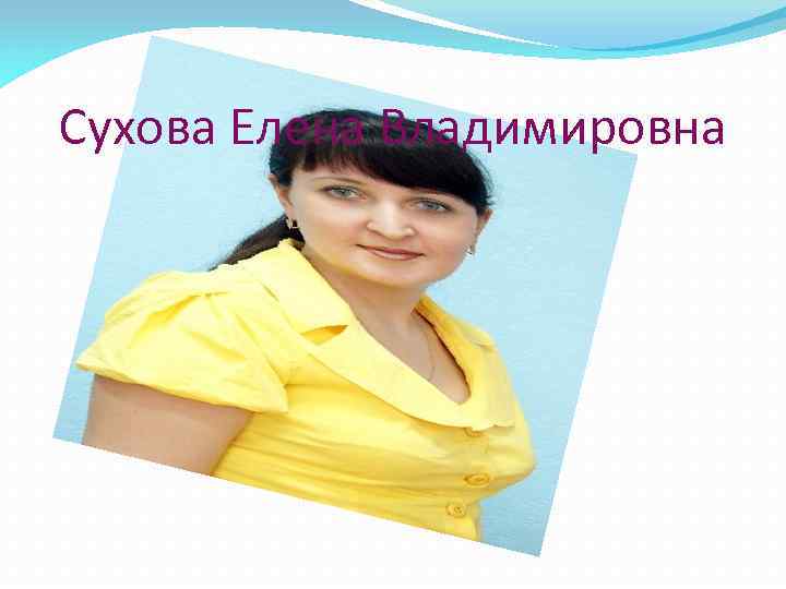 Сухова Елена Владимировна 