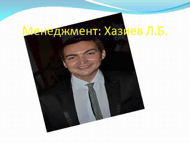 Менеджмент: Хазиев Л. Б. 