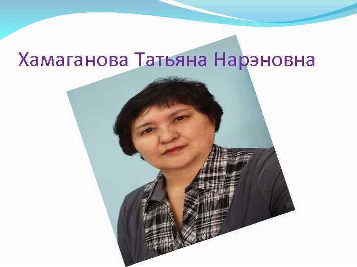 Хамаганова Татьяна Нарэновна 