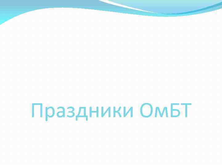 Праздники Ом. БТ 