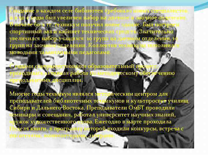 Создание в каждом селе библиотек требовало новых специалистов, и в 50 -е годы был