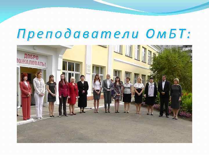 Преподаватели Ом. БТ: 