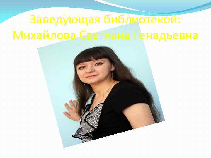 Генадьевна или геннадьевна отчество. Удаева Светлана Генадьевна. Михайлова Светлана Витальевна заведующая библиотекой. Ефоровна Светлана Генадьевна. Шарова Светлана Генадьевна.