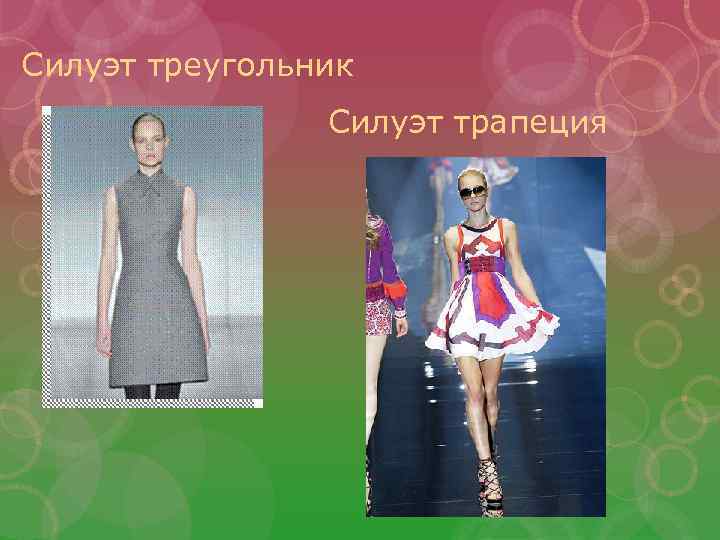 Силуэт треугольник Силуэт трапеция 