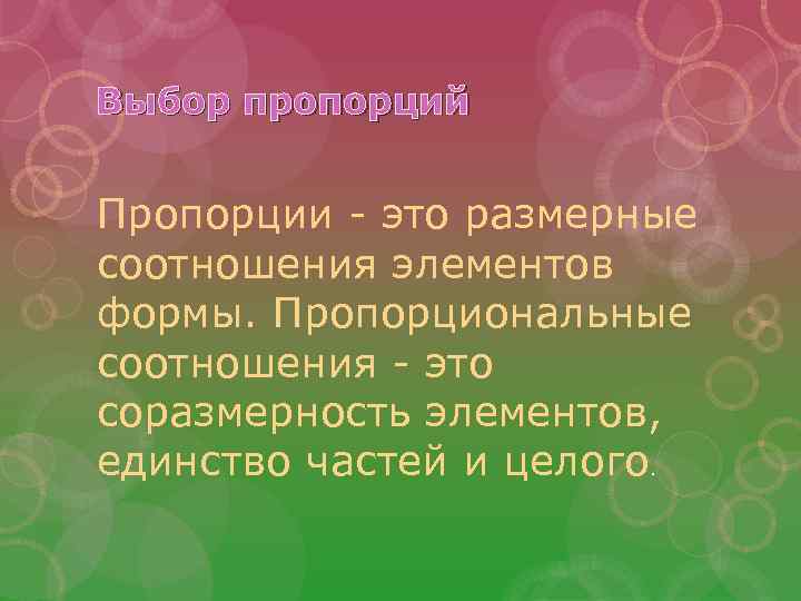 Выбор пропорций Пропорции - это размерные соотношения элементов формы. Пропорциональные соотношения - это соразмерность