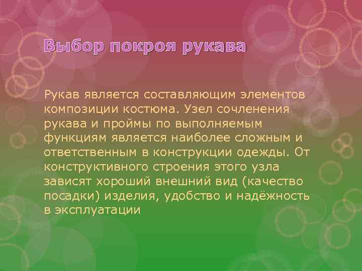 Выбор покроя рукава Рукав является составляющим элементов композиции костюма. Узел сочленения рукава и проймы