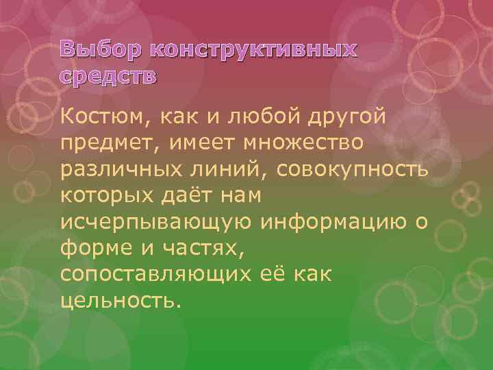 Выбор конструктивных средств Костюм, как и любой другой предмет, имеет множество различных линий, совокупность