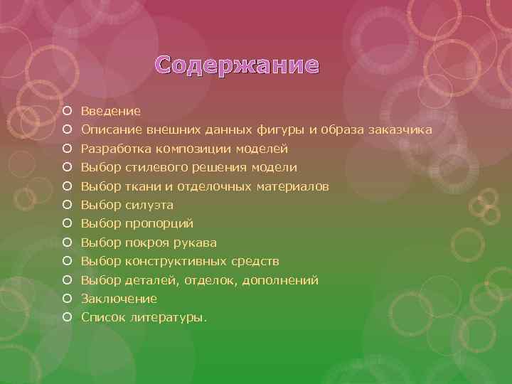 Содержание Введение Описание внешних данных фигуры и образа заказчика Разработка композиции моделей Выбор стилевого