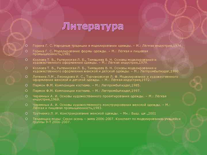 Литература Горина Г. С. Народные традиции в моделировании одежды. – М. : Лёгкая индустрия,