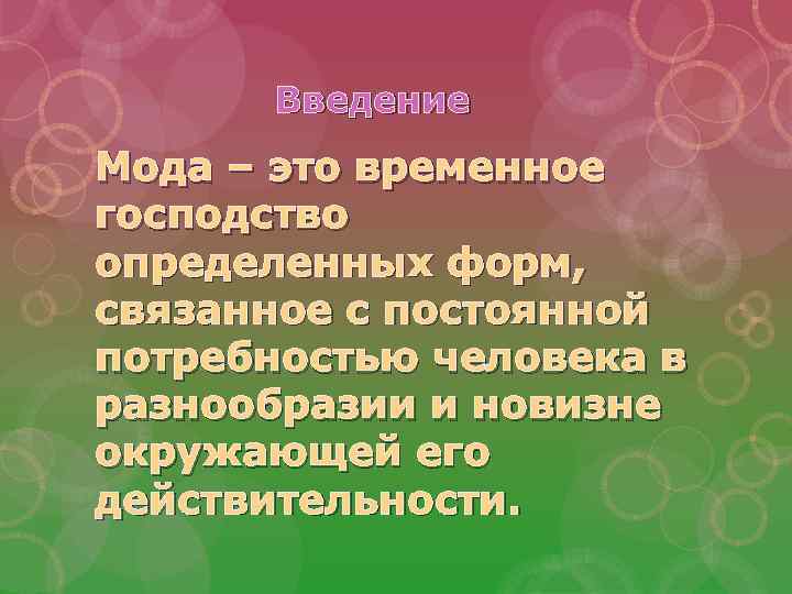 Введение Мода – это временное господство определенных форм, связанное с постоянной потребностью человека в