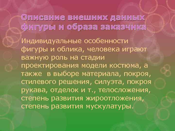 Описание внешних данных фигуры и образа заказчика Индивидуальные особенности фигуры и облика, человека играют