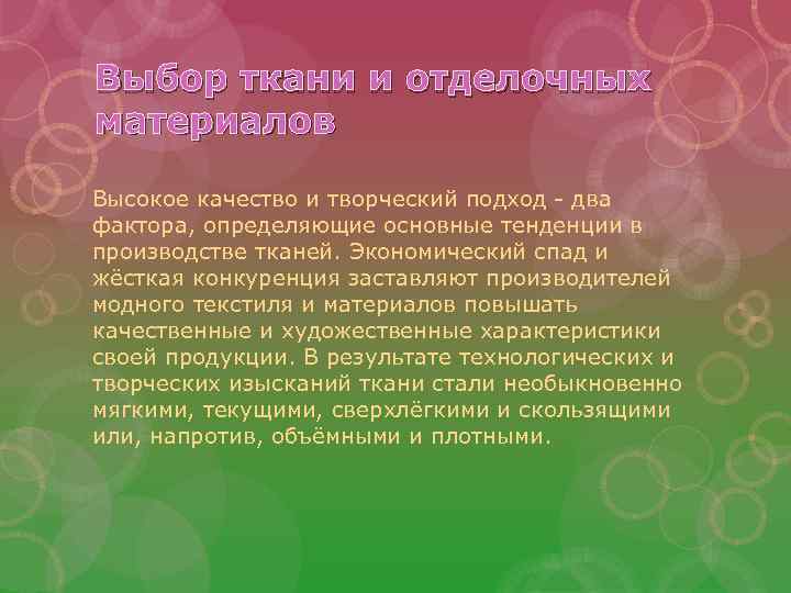 Выбор ткани и отделочных материалов Высокое качество и творческий подход - два фактора, определяющие