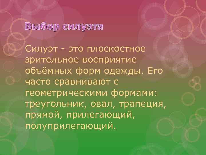 Выбор силуэта Силуэт - это плоскостное зрительное восприятие объёмных форм одежды. Его часто сравнивают