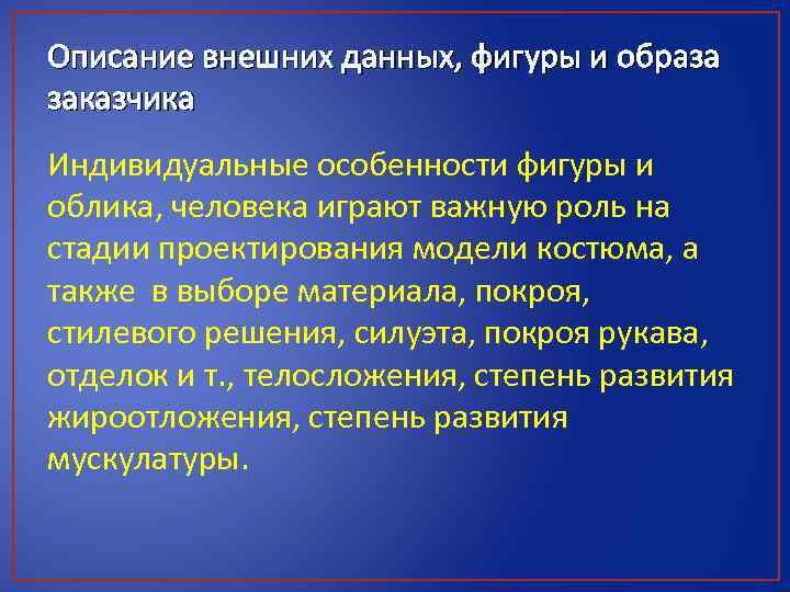 Описание внешних данных, фигуры и образа заказчика Индивидуальные особенности фигуры и облика, человека играют