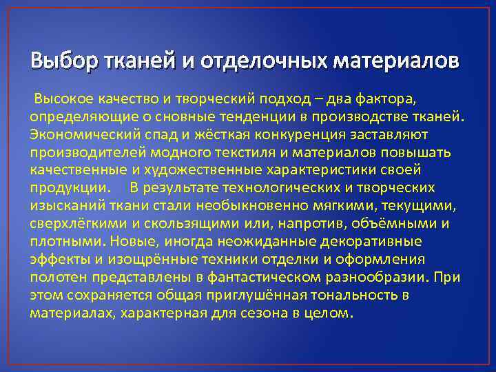 Выбор тканей и отделочных материалов Высокое качество и творческий подход – два фактора, определяющие