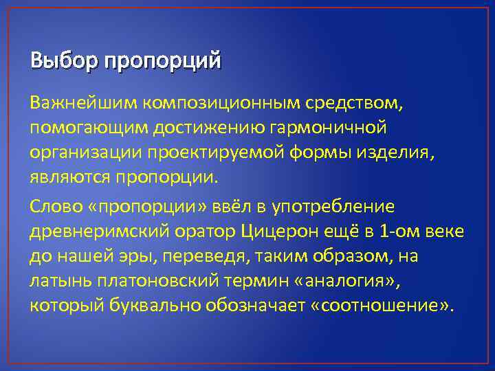 Выбор пропорций Важнейшим композиционным средством, помогающим достижению гармоничной организации проектируемой формы изделия, являются пропорции.