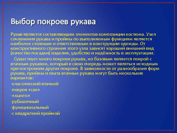 Выбор покроев рукава Рукав является составляющим элементов композиции костюма. Узел сочленения рукава и проймы