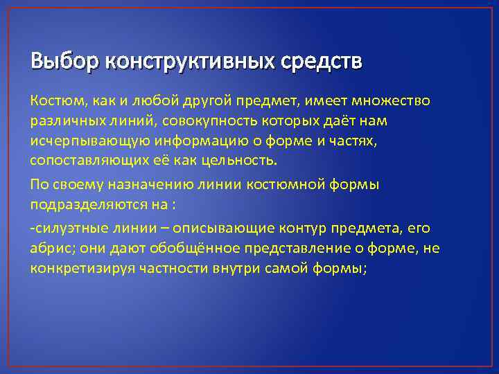 Выбор конструктивных средств Костюм, как и любой другой предмет, имеет множество различных линий, совокупность