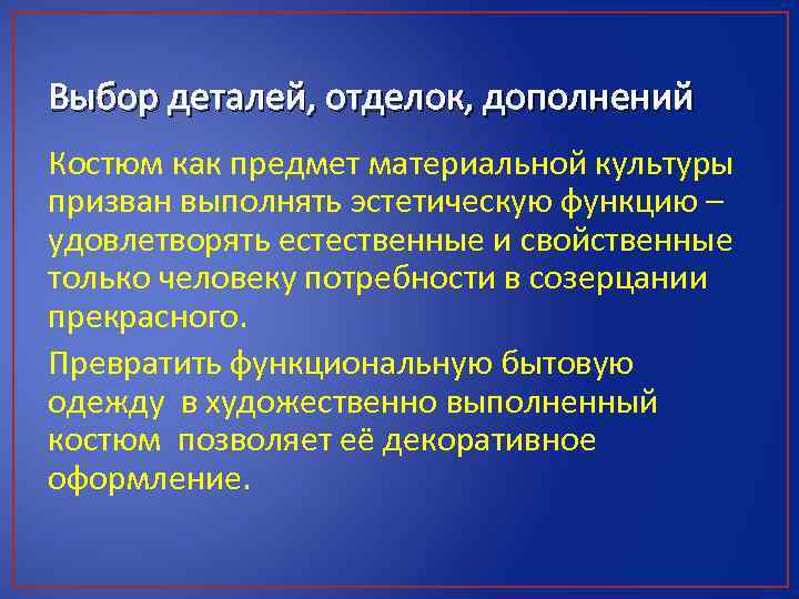 Выбор деталей, отделок, дополнений Костюм как предмет материальной культуры призван выполнять эстетическую функцию –