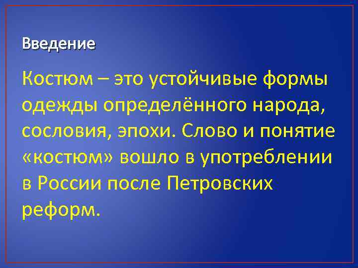 Введение Костюм – это устойчивые формы одежды определённого народа, сословия, эпохи. Слово и понятие