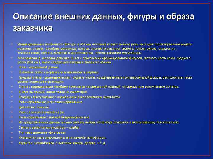 Внешнее содержание. Внешние данные человека. Описание внешних данных. Описание внешности заказчика. Описание внешнего облика заказчика.