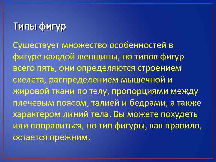 Типы фигур Существует множество особенностей в фигуре каждой женщины, но типов фигур всего пять,