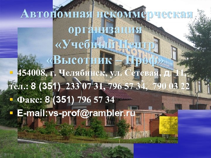 Автономная некоммерческая организация «Учебный Центр «Высотник – Проф» § 454008, г. Челябинск, ул. Сетевая,