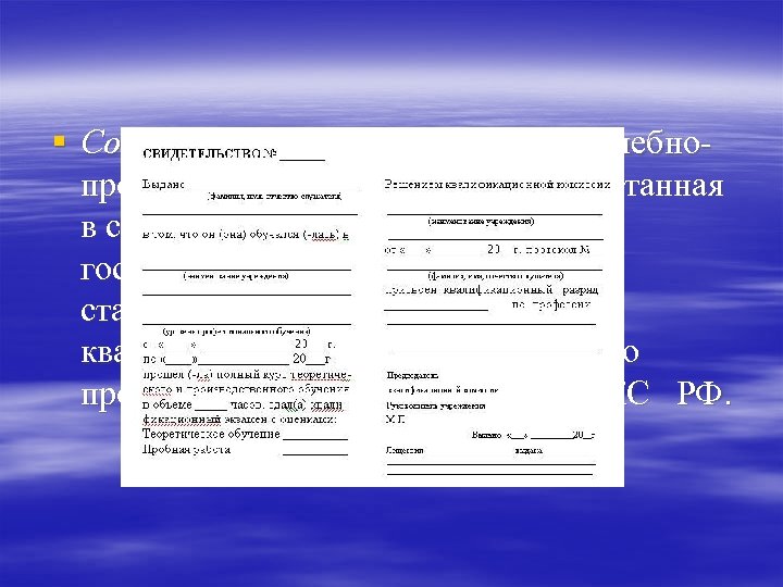 § Содержание обучения определяет учебнопрограммная документация, разработанная в соответствии с требованиями государственного образовательного стандарта
