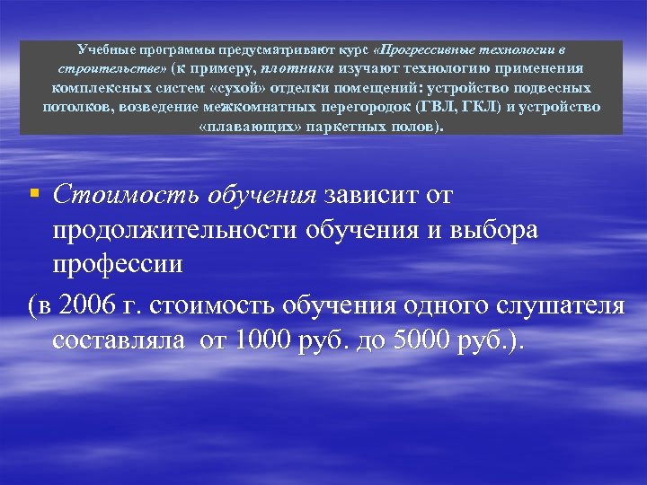 Учебные программы предусматривают курс «Прогрессивные технологии в строительстве» (к примеру, плотники изучают технологию применения