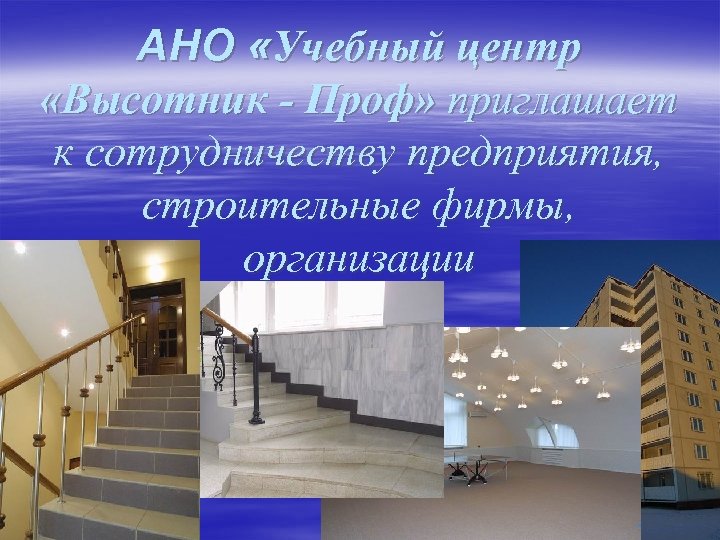 АНО «Учебный центр «Высотник - Проф» приглашает к сотрудничеству предприятия, строительные фирмы, организации 