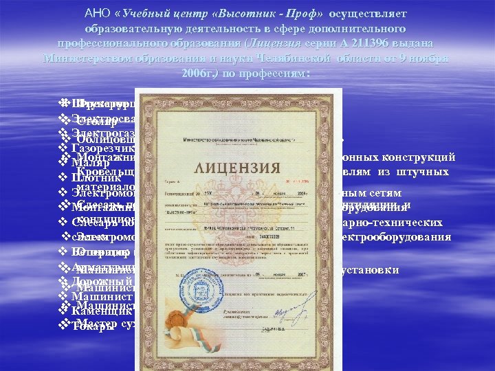 АНО «Учебный центр «Высотник - Проф» осуществляет образовательную деятельность в сфере дополнительного профессионального образования