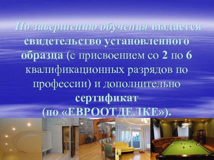 По завершению обучения выдается свидетельство установленного образца (с присвоением со 2 по 6 квалификационных