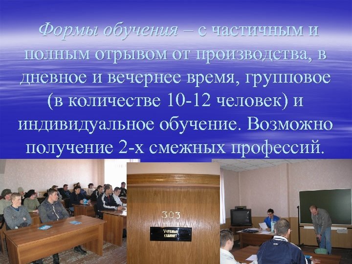 Формы обучения – с частичным и полным отрывом от производства, в дневное и вечернее