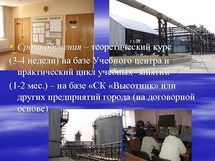 § Сроки обучения – теоретический курс (3 -4 недели) на базе Учебного центра и