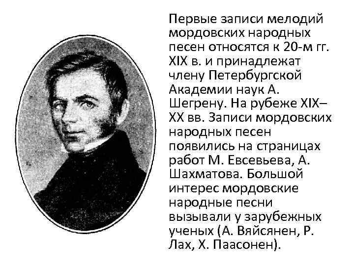  Первые записи мелодий мордовских народных песен относятся к 20 -м гг. XIX в.