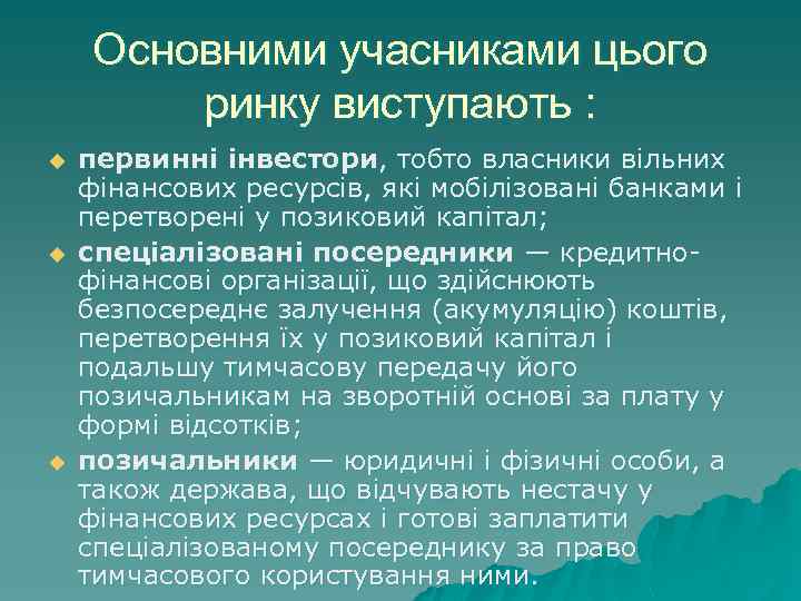 Основними учасниками цього ринку виступають : u u u первинні інвестори, тобто власники вільних