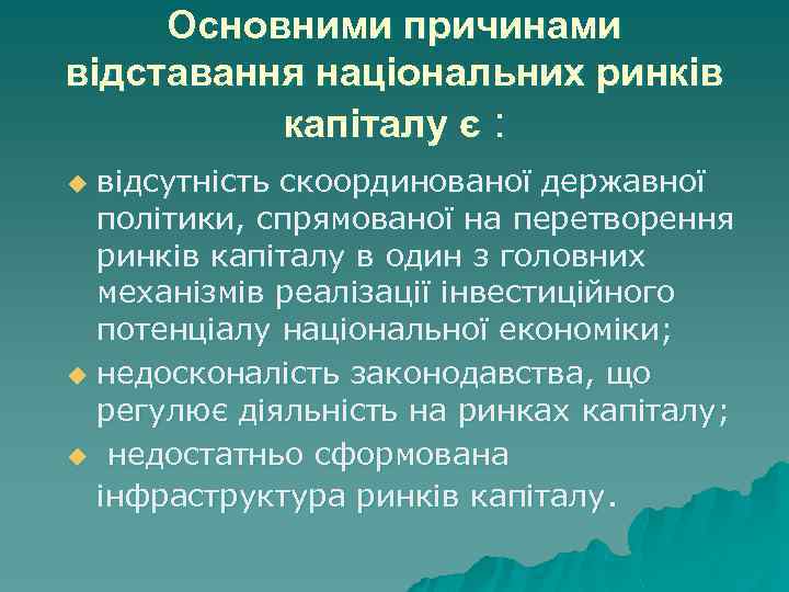 Основними причинами відставання національних ринків капіталу є : відсутність скоординованої державної політики, спрямованої на