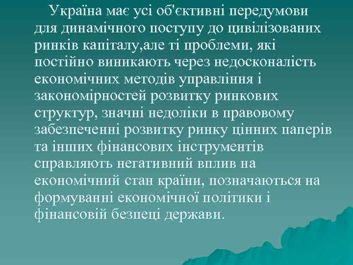  Україна має усі об'єктивні передумови для динамічного поступу до цивілізованих ринків капіталу, але