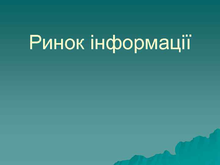 Ринок інформації 