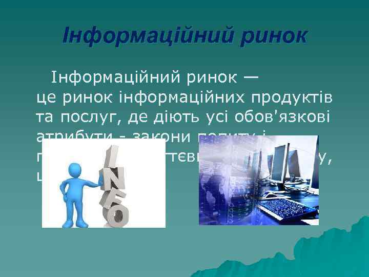 Інформаційний ринок — це ринок інформаційних продуктів та послуг, де діють усі обов'язкові атрибути