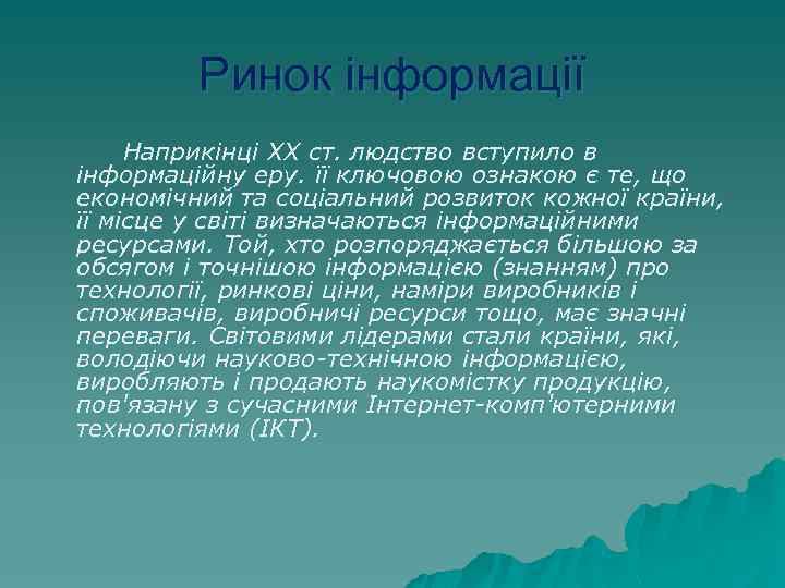 Ринок інформації Наприкінці XX ст. людство вступило в інформаційну еру. її ключовою ознакою є