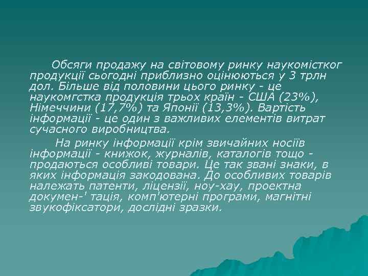 Обсяги продажу на світовому ринку наукомістког продукції сьогодні приблизно оцінюються у 3 трлн дол.