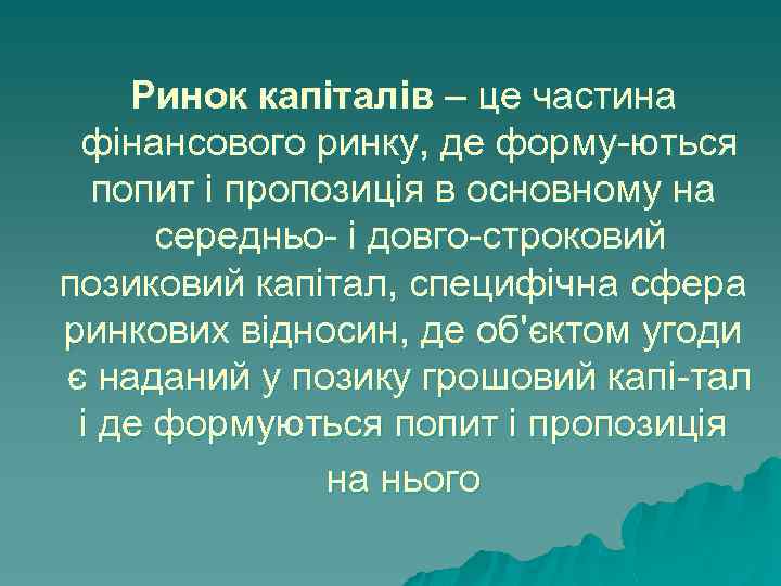 Ринок капіталів – це частина фінансового ринку, де форму ються попит і пропозиція в