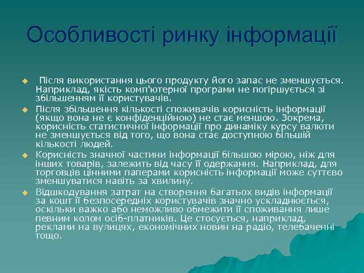 Особливості ринку інформації u u Після використання цього продукту його запас не зменшується. Наприклад,