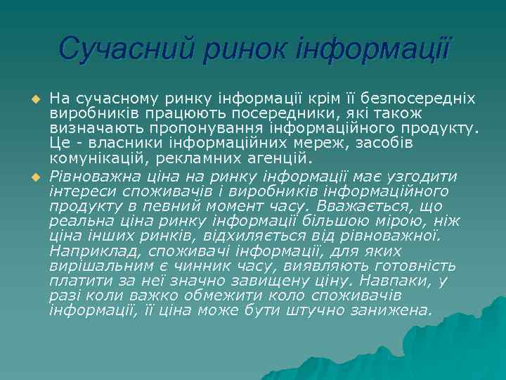 Сучасний ринок інформації u u На сучасному ринку інформації крім її безпосередніх виробників працюють