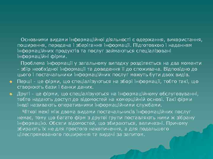  Основними видами інформаційної діяльності є одержання, використання, поширення, передача і зберігання інформації. Підготовкою